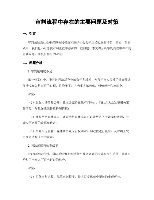 审判流程中存在的主要问题及对策