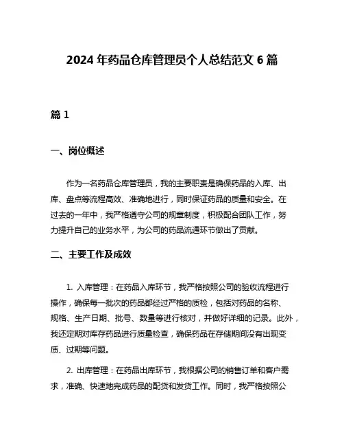 2024年药品仓库管理员个人总结范文6篇