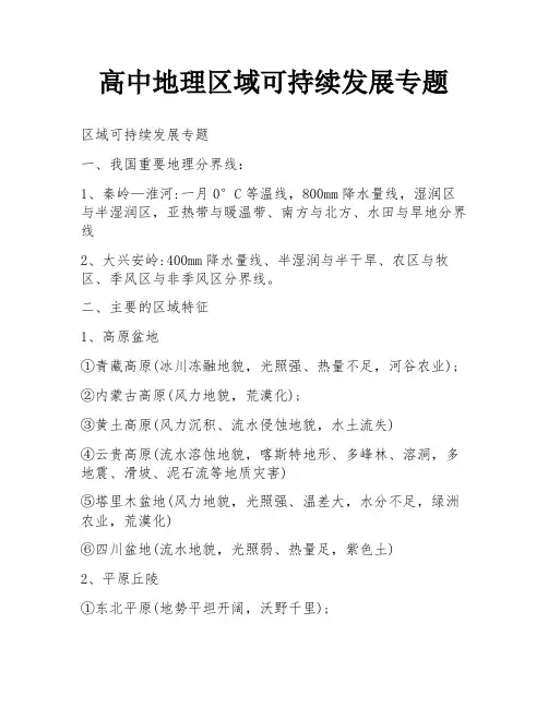 高中地理区域可持续发展专题