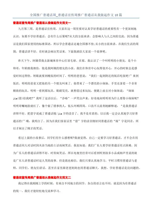 全国推广普通话周_普通话宣传周推广普通话从我做起作文10篇