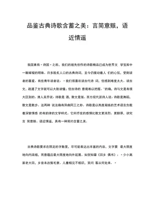 诗词研究：品鉴古典诗歌含蓄之美：言简意赅,语近情遥