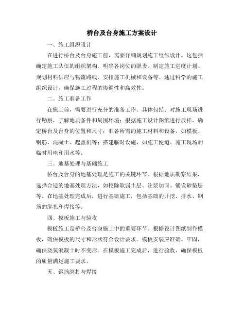 桥台及台身施工方案设计