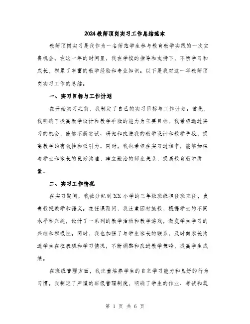 2024教师顶岗实习工作总结范本（二篇）