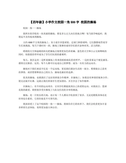 【四年级】小学作文校园一角500字 校园的操场