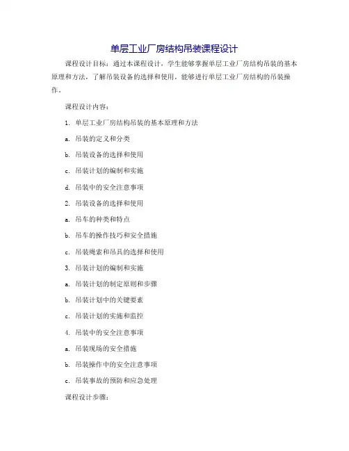 单层工业厂房结构吊装课程设计