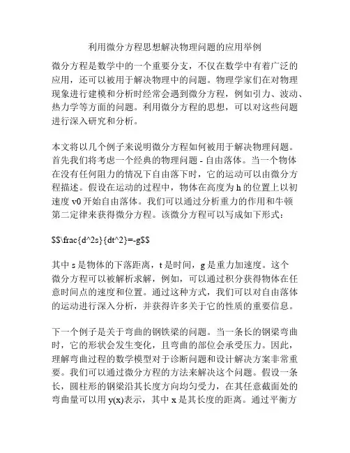 利用微分方程思想解决物理问题的应用举例