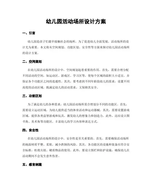 幼儿园活动场所设计方案