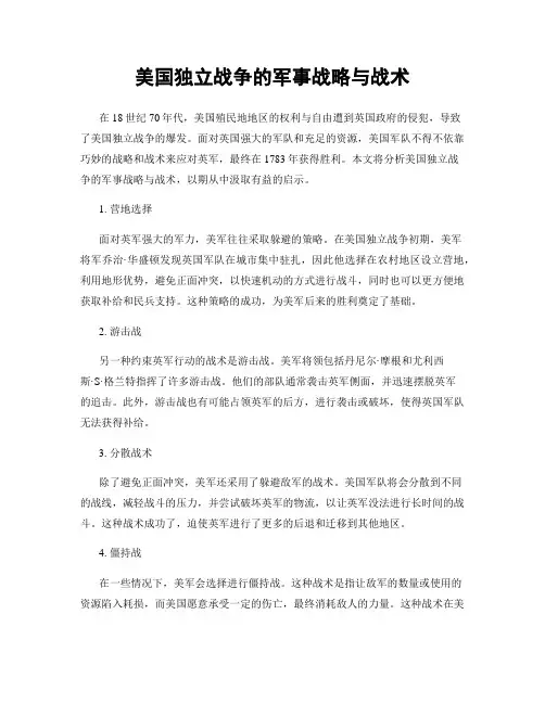 美国独立战争的军事战略与战术