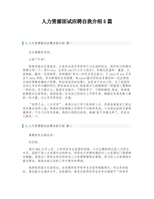 人力资源面试应聘自我介绍5篇