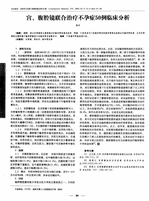宫、腹腔镜联合治疗不孕症50例临床分析