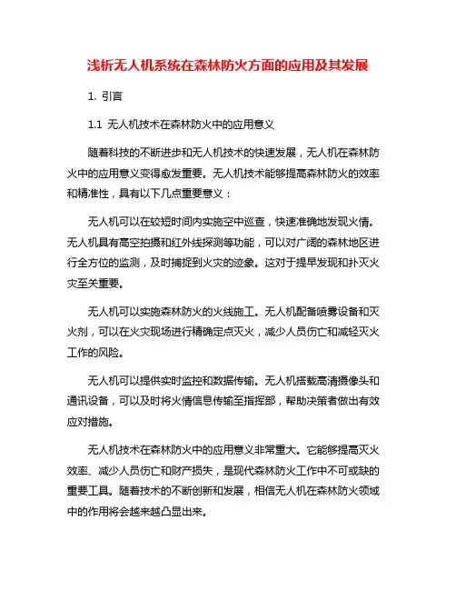 浅析无人机系统在森林防火方面的应用及其发展