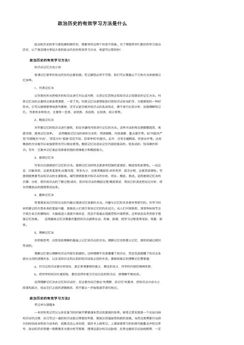 政治历史的有效学习方法是什么