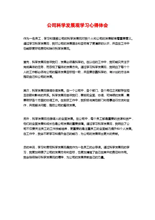 公司科学发展观学习心得体会