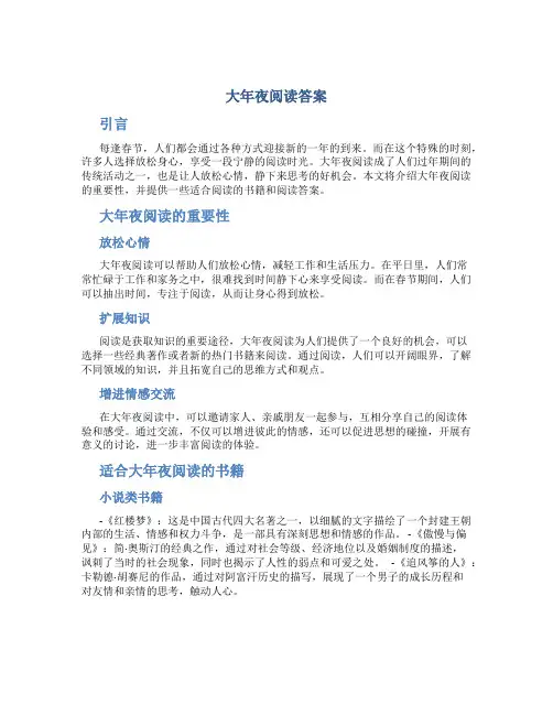 大年夜阅读答案