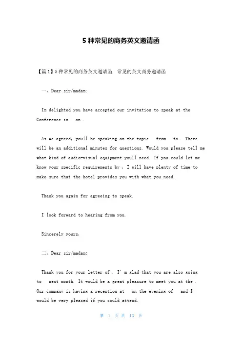 5种常见的商务英文邀请函