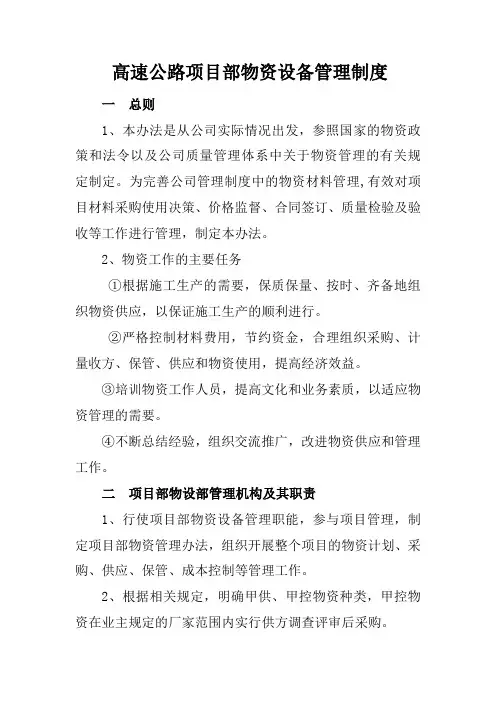 【最新全面细致】高速公路项目部物资设备管理制度