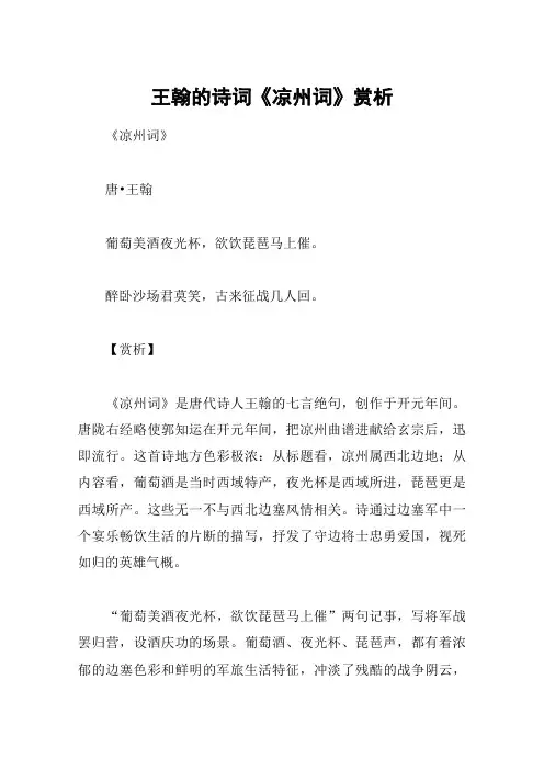 王翰的诗词《凉州词》赏析