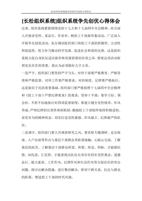 心得体会 [长松组织系统]组织系统争先创优心得体会