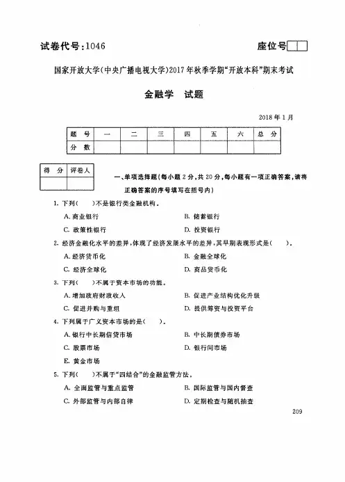 2018011046金融学-国家开放大学(中央电大)2018年1月本科期未考试试题及答案