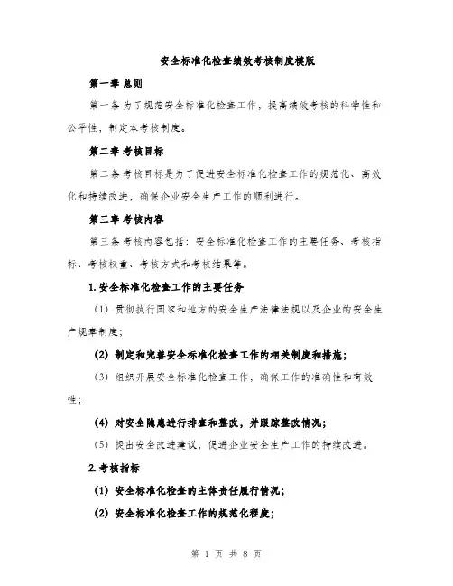 安全标准化检查绩效考核制度模版（三篇）