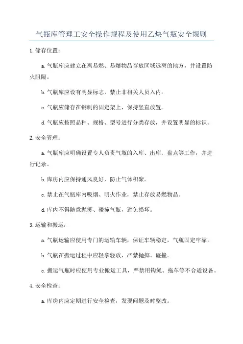 气瓶库管理工安全操作规程及使用乙炔气瓶安全规则