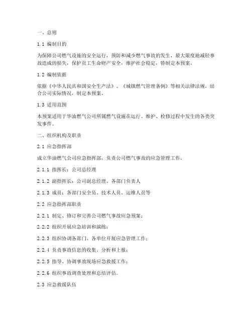 华油燃气公司应急预案