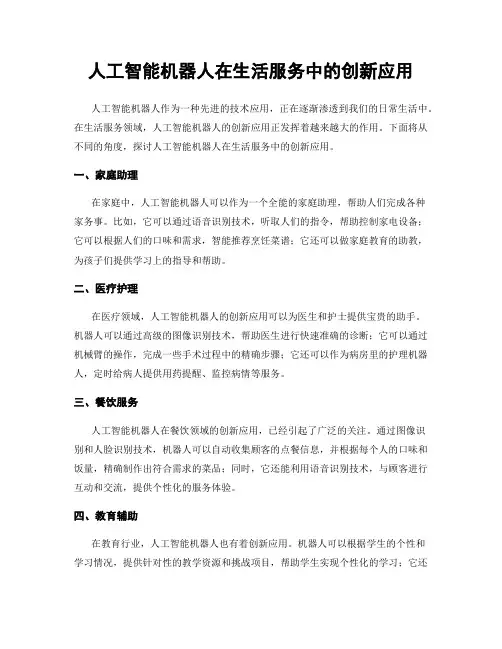 人工智能机器人在生活服务中的创新应用