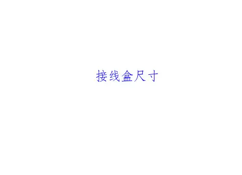 常见接线盒尺寸