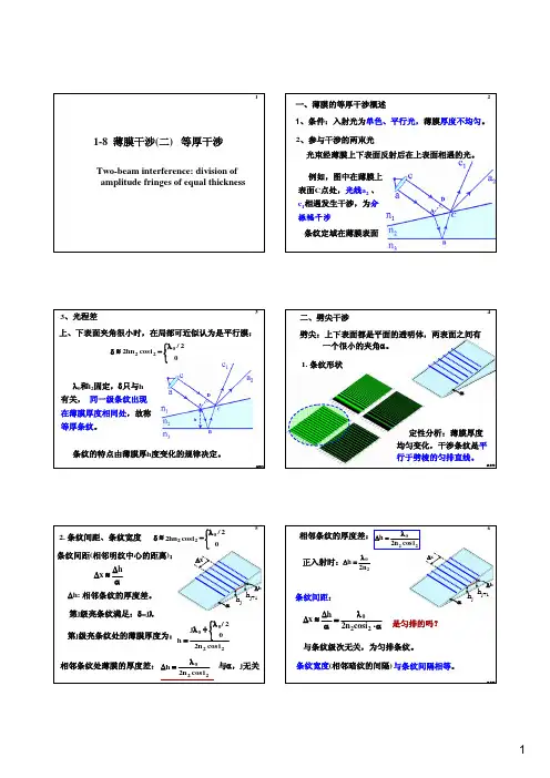 1-8 双光束分振幅薄膜干涉(二)等厚干涉 _投影稿