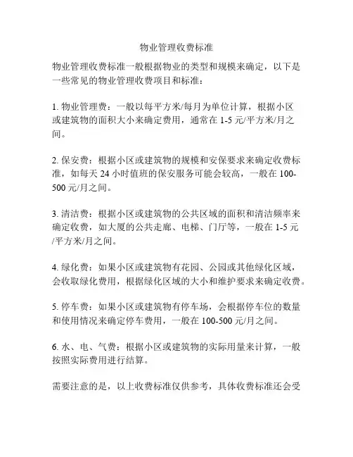 物业管理收费标准
