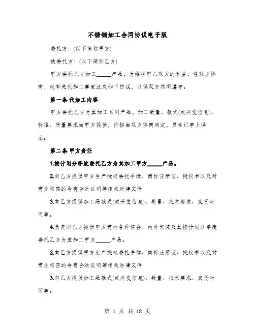 不锈钢加工合同协议电子版(七篇)