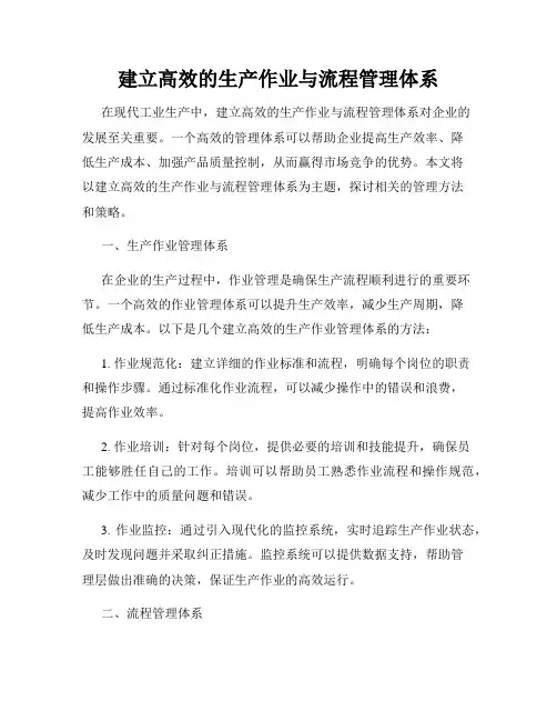 建立高效的生产作业与流程管理体系