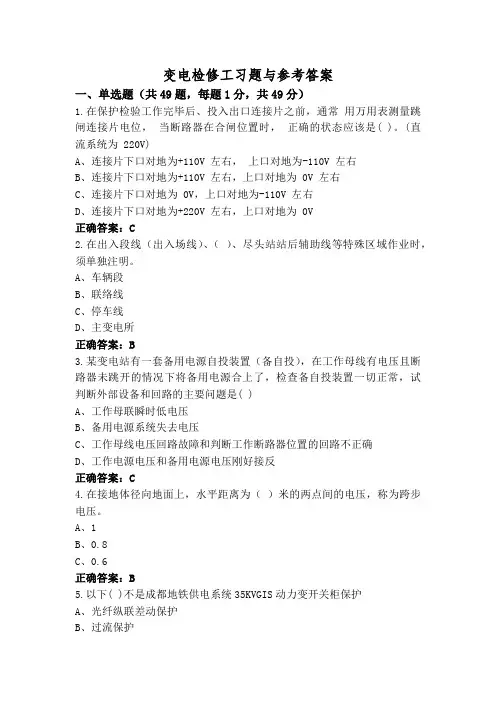 变电检修工习题与参考答案