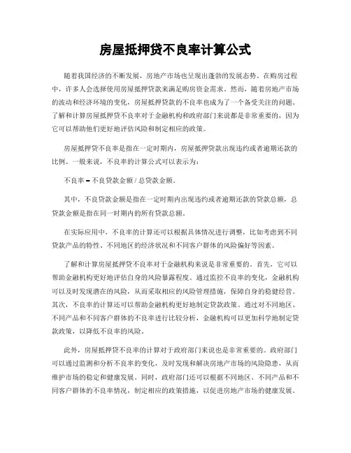 房屋抵押贷不良率计算公式