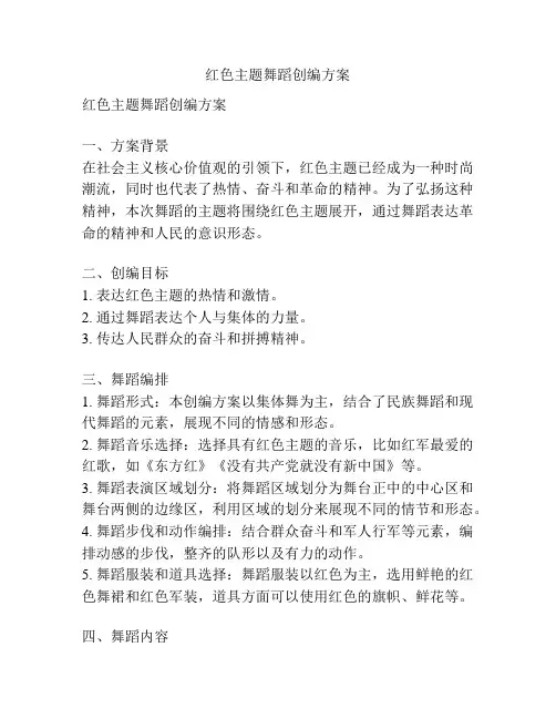 红色主题舞蹈创编方案