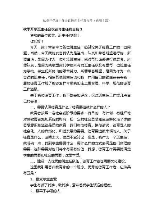 秋季开学班主任会议德育主任发言稿（通用7篇）