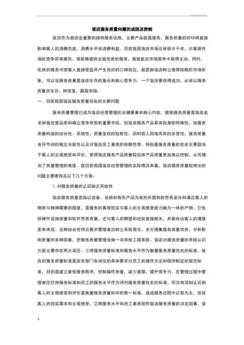 酒店服务质量问题的成因及控制