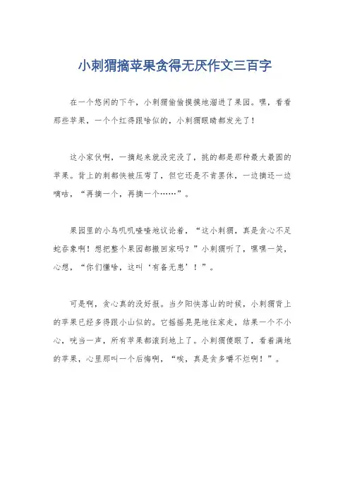 小刺猬摘苹果贪得无厌作文三百字