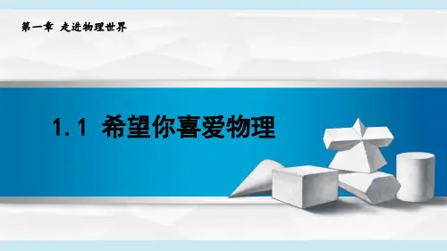 2024年秋季新沪粤版8年级上册物理课件 1.1 希望你喜爱物理