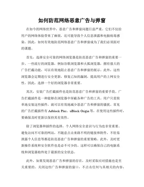 如何防范网络恶意广告与弹窗