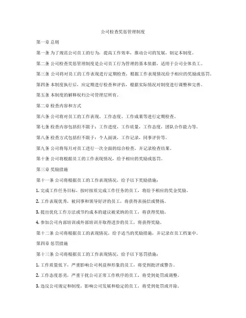 公司检查奖惩管理制度