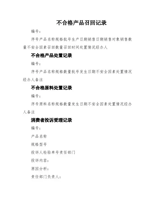 不合格产品召回记录
