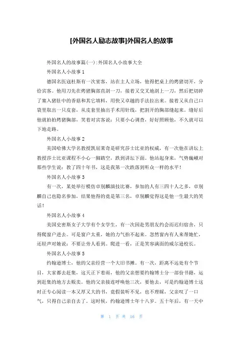 [外国名人励志故事]外国名人的故事