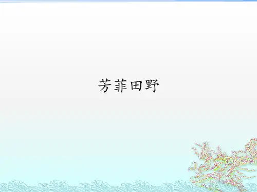 芳菲田野 课件-2021-2022学年高中音乐人音版选修歌唱