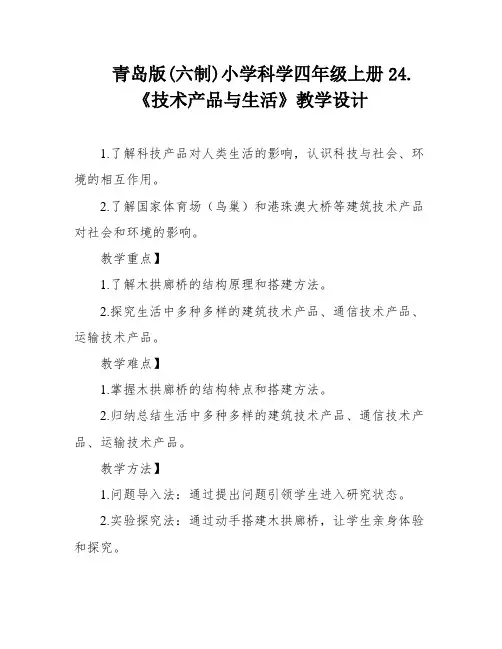 青岛版(六制)小学科学四年级上册24