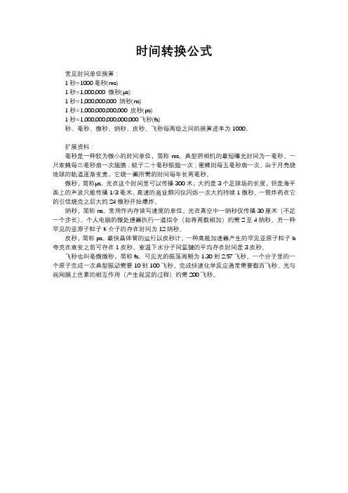 时间转换公式