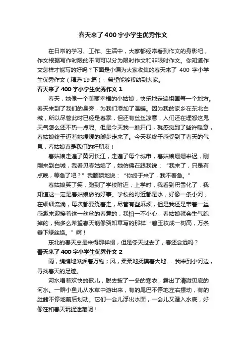 春天来了400字小学生优秀作文（精选19篇）