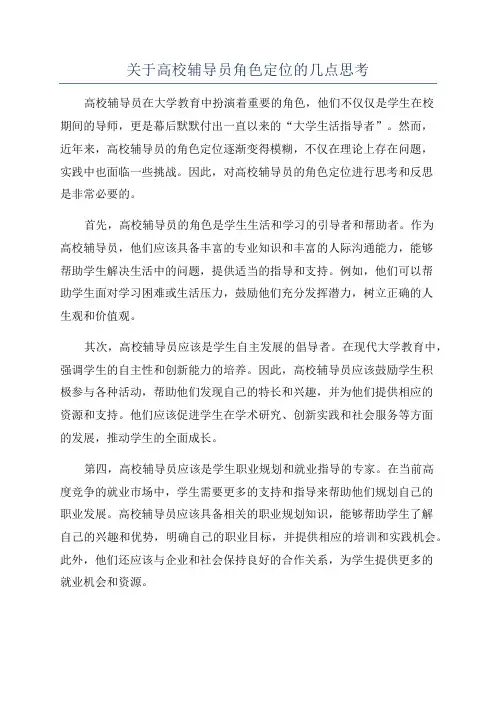 关于高校辅导员角色定位的几点思考