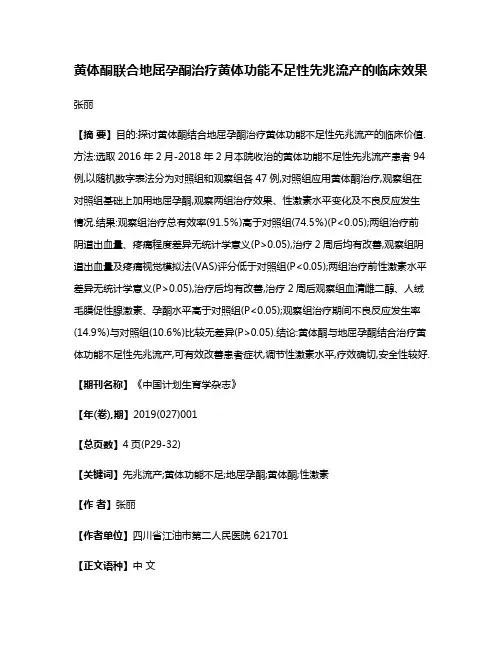 黄体酮联合地屈孕酮治疗黄体功能不足性先兆流产的临床效果
