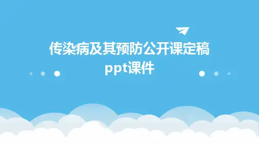 传染病及其预防公开课定稿ppt课件